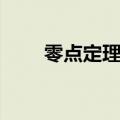 零点定理证明步骤（零点定理证明）
