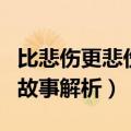 比悲伤更悲伤的故事讲的是（比悲伤更悲伤的故事解析）