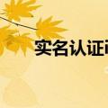 实名认证iccid是什么（iccid是什么）
