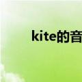 kite的音标怎么读音（kite的音标）