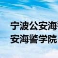 宁波公安海警学院2022录取分数线（宁波公安海警学院）