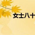 女士八十大寿对联（八十大寿对联）