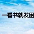 一看书就发困怎么办（一看书就犯困怎么办）