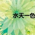 水天一色风月无边李白（水天一色）