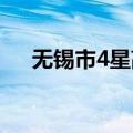 无锡市4星高中（无锡四星级高中排名）