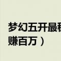 梦幻五开最稳定的挣钱方式（梦幻个人工作室赚百万）