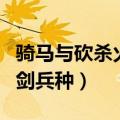 骑马与砍杀火与剑兵种招募（骑马与砍杀火与剑兵种）
