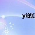 yi的汉字有哪些（yi的汉字）