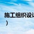 施工组织设计摘要关键词（施工组织设计摘要）