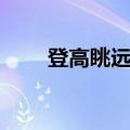 登高眺远还是登高远眺（登高眺远）