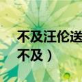 不及汪伦送我情的上一句 桃花潭水深千尺（不及）