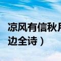 凉风有信秋月无边全诗出处（凉风有信秋月无边全诗）