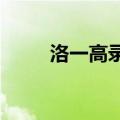 洛一高录取分数线2023（洛一高）