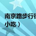 南京路步行街必吃小吃店（南京路步行街必吃小吃）