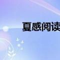 夏感阅读答案初一（夏感阅读答案）