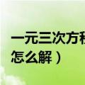 一元三次方程怎么解十字相乘（一元三次方程怎么解）
