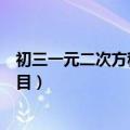 初三一元二次方程题目及答案计算题（初三一元二次方程题目）