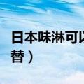 日本味淋可以用什么代替（味淋可以用什么代替）
