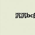 沉沉bc的四字成语（沉沉的成语）