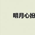 明月心扮演者森森（明月心扮演者）