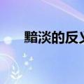黯淡的反义词怎么说（黯淡的反义词）