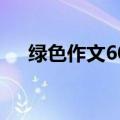 绿色作文600字初中（绿色作文600字）