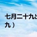 七月二十九出生的孩子命运好不好（七月二十九）