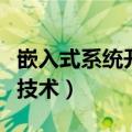 嵌入式系统开发技术考什么（嵌入式系统开发技术）