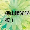 保山曙光学校2023年高考成绩（保山曙光学校）