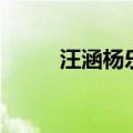汪涵杨乐乐二胎（汪涵与杨乐乐）
