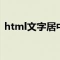 html文字居中代码怎么写（html文字居中）