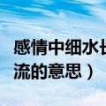 感情中细水长流的意思和造句（感情中细水长流的意思）