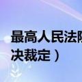 最高人民法院关于拒不执行法院判决裁定（判决裁定）