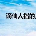 谪仙人指的是谁?（谪仙人也是什么意思）