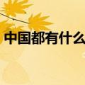 中国都有什么快递公司（都有什么快递公司）