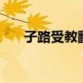 子路受教翻译及原文（子路受教翻译）