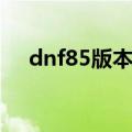 dnf85版本蓝拳（dnf蓝拳85刷图加点）