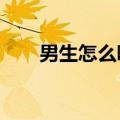 男生怎么唱高音?（男生怎么唱高音）