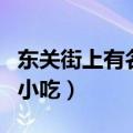 东关街上有名的小吃有哪些（东关街上有名的小吃）