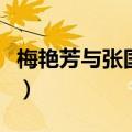梅艳芳与张国荣合作的电影（梅艳芳与张国荣）