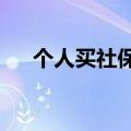 个人买社保好吗?（个人买社保划算吗）
