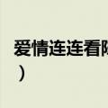 爱情连连看陈彩微扮演者（爱情连连看陈彩微）