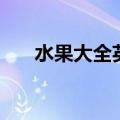 水果大全英语怎么说（水果大全英语）