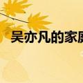 吴亦凡的家庭背景资料（吴亦凡家庭背景）