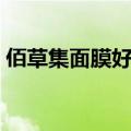 佰草集面膜好用吗新七白美白（佰草集面膜）