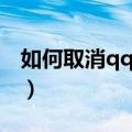 如何取消qq会员红色昵称（如何取消qq会员）