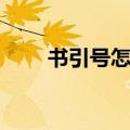 书引号怎么打手机（书引号怎么打）