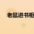 老鼠进书柜的歇后语（鼠进书箱歇后语）