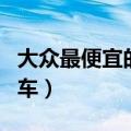 大众最便宜的车多少钱自动挡（大众最便宜的车）