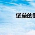 堡垒的意思和拼音（堡垒的意思）